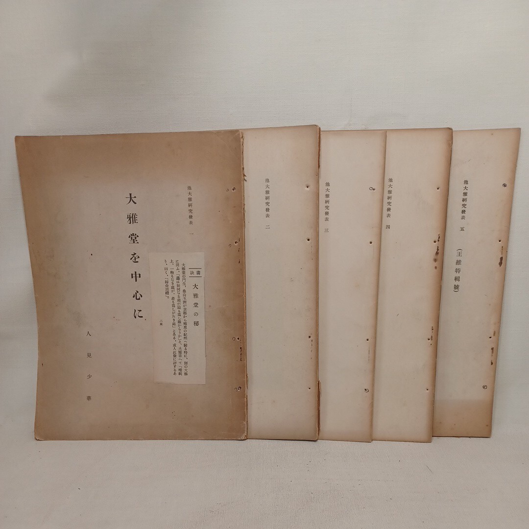 大雅堂を中心に「池大雅研究発表1～5」 　 人見少華 、洽陽廬　5冊　文人画家 　南画家