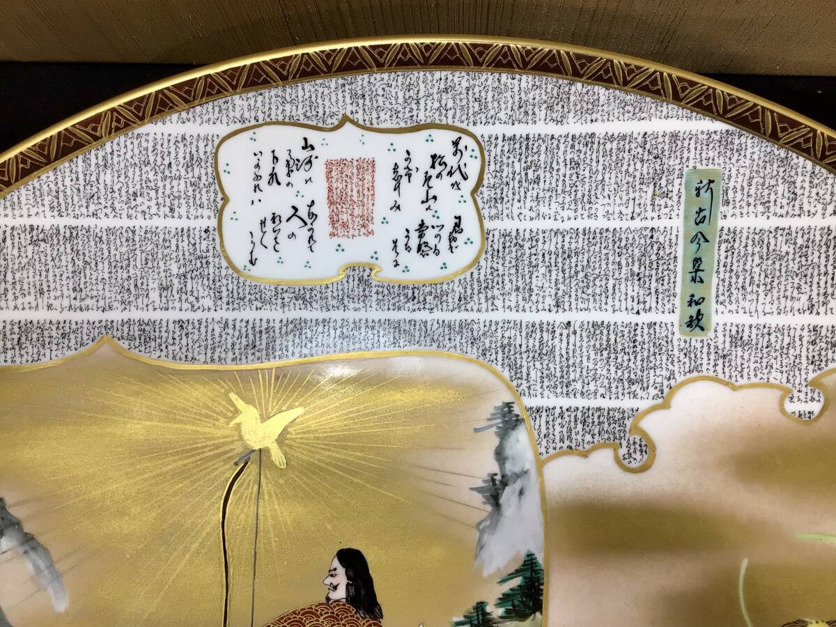 九谷焼 飾皿 大皿 北村隆 きたむらたかし 竹隆窯 新古今集和歌 九谷焼 飾皿 大皿 北村隆 きたむらたかし 竹隆窯 新古今集和歌