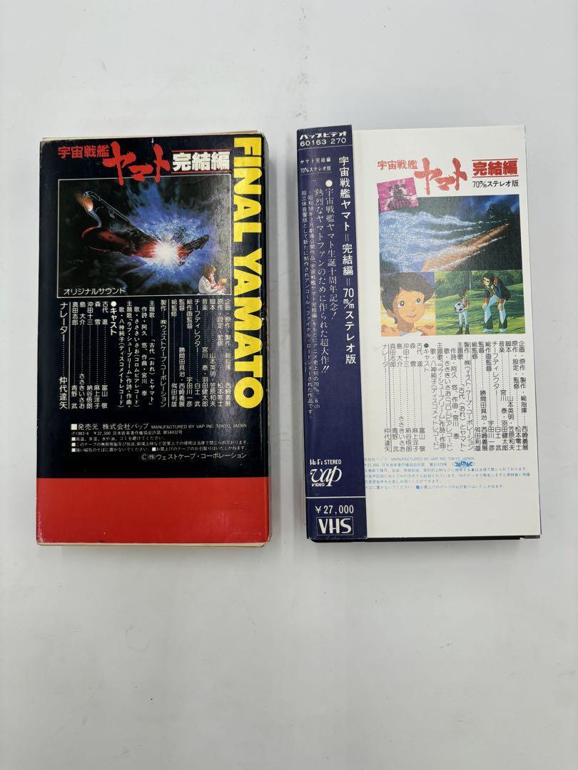 宇宙戦艦ヤマト 完結編 ビデオ VHS 2本セット｜Yahoo!フリマ（旧