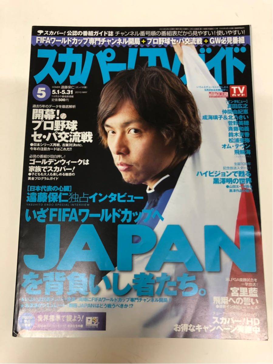特価ブランド 専門雑誌 スカパー Tvガイド10年5月号 表紙 遠藤 特価ブランド 専門雑誌 スカパー Tvガイド10年5月号 表紙 遠藤