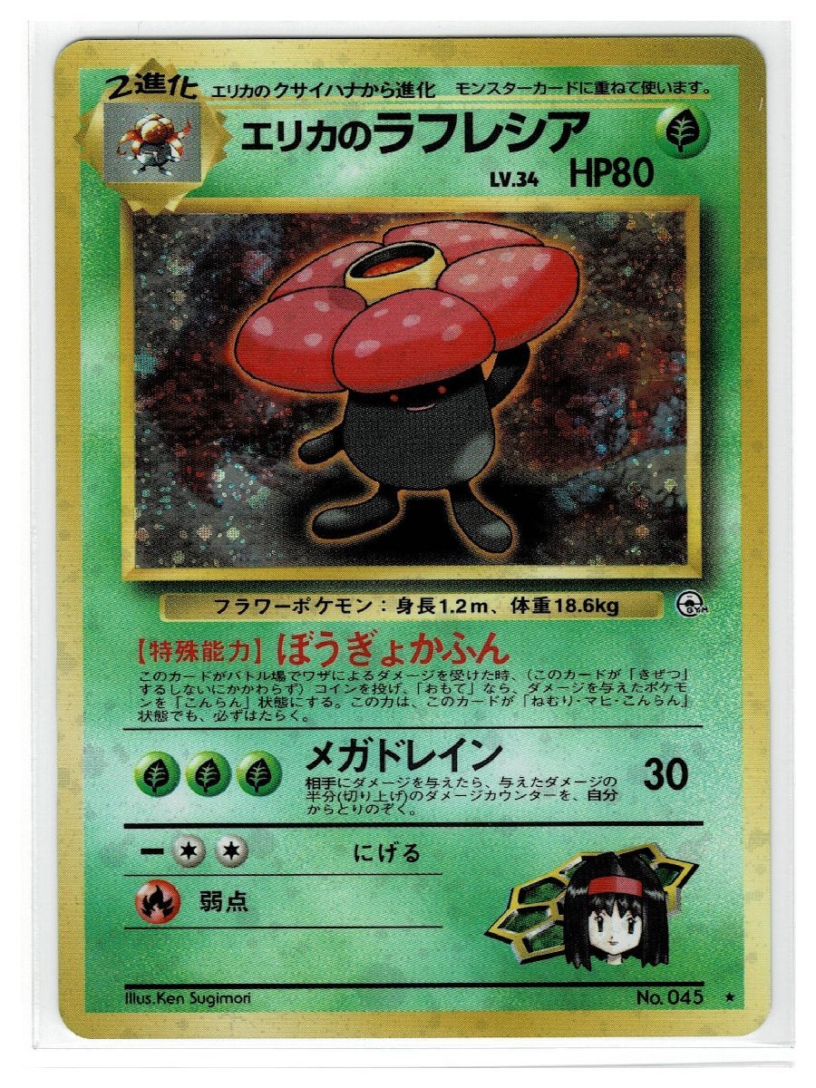 ジム1草☆キラ45エリカのラフレシア□リーダーズスタジアム□未 ジム1草☆キラ45エリカのラフレシア□リーダーズスタジアム□未