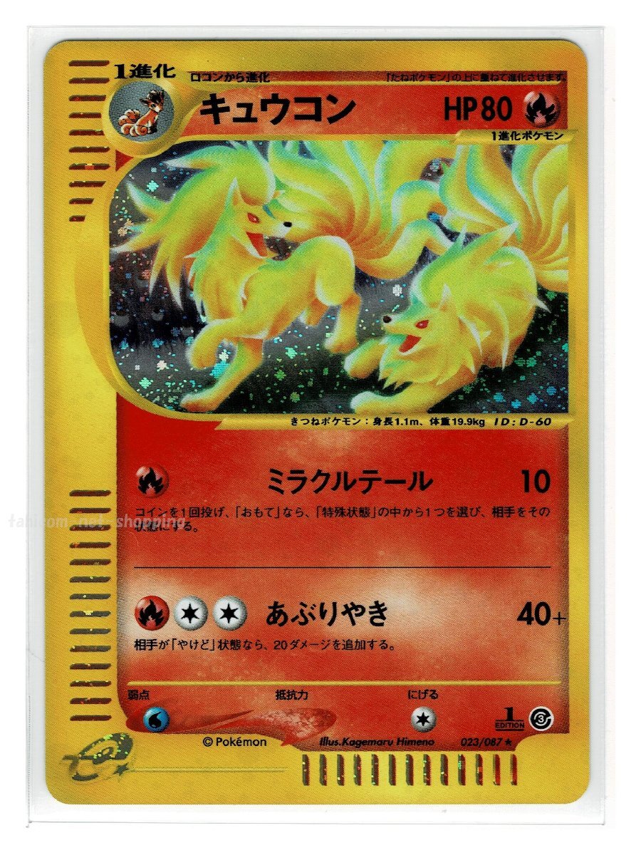 キレイハナ カードe アンリミ キラ eカード ポケカ 海からの風 e3炎☆キラ023/087キュウコン□海からの風□未使用 ポケモン