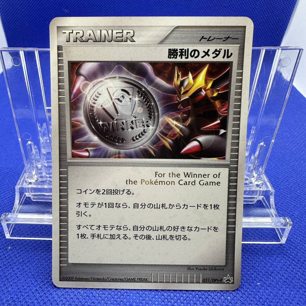 勝利のメダル プロモ (031/DPt-P) Dpt ポケモンチャレンジ 勝利のメダル プロモ (031/DPt-P) Dpt ポケモンチャレンジ