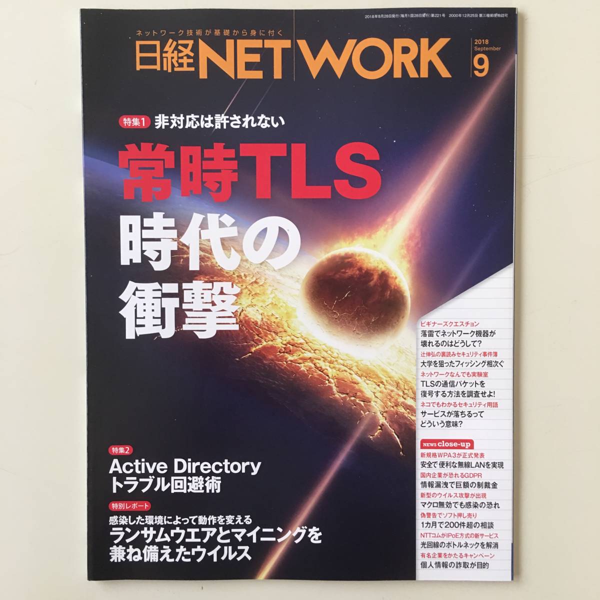 雑誌◆日経NETWORK【日経BP社】 2018年9月◆_画像1