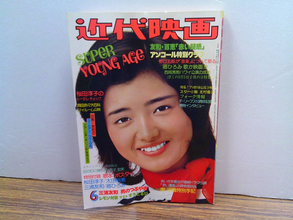 Yahoo!オークション - v78【近代映画1976/6】早乙女愛桜田淳子郷 Yahoo!オークション - v78【近代映画1976/6】早乙女愛桜田淳子郷