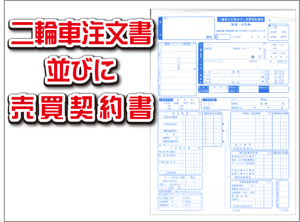 Yahoo!オークション - 二輪車注文書並びに売買契約書 DⅡ-1