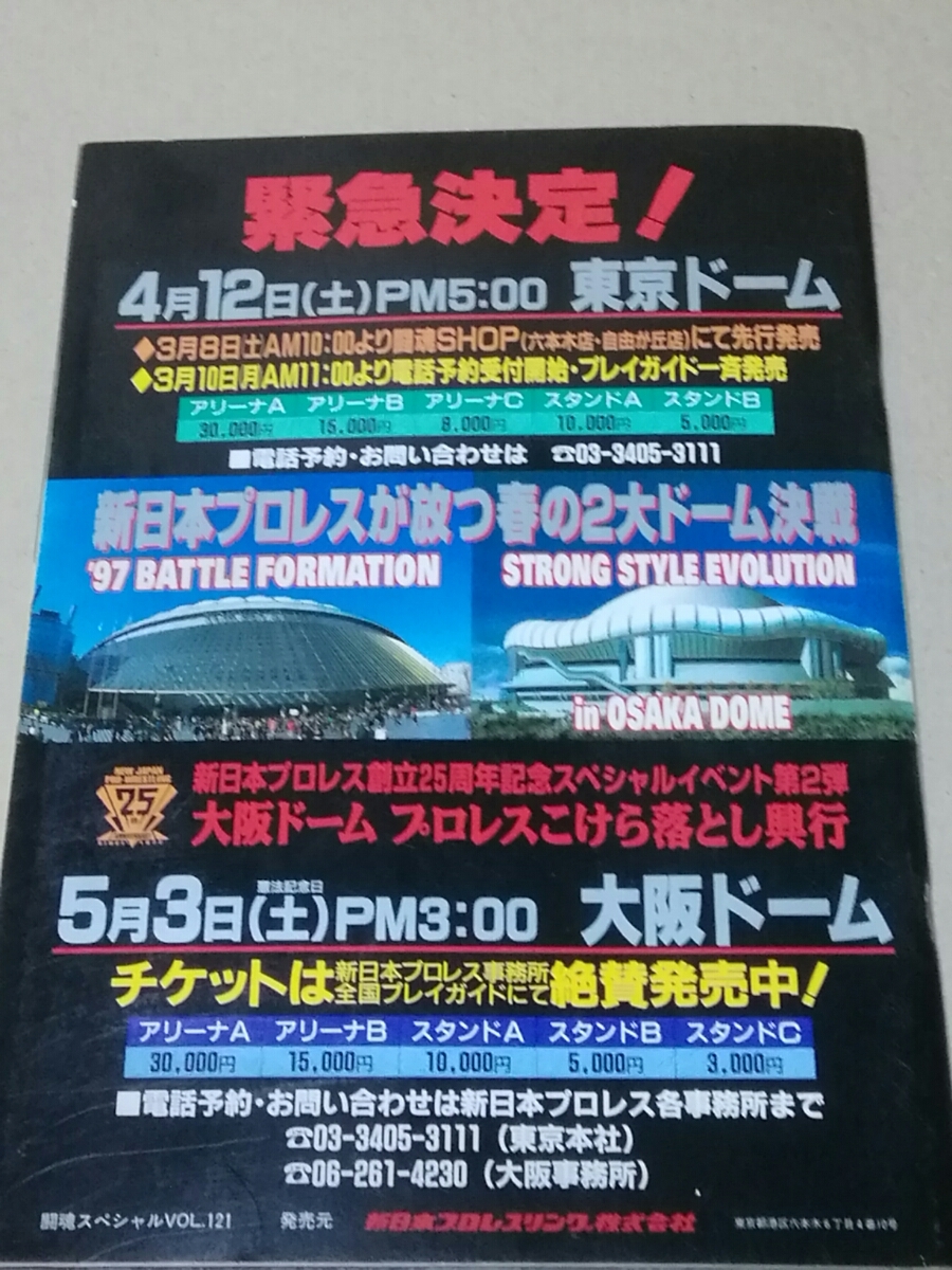 プロレスパンフレット　新日本プロレス　闘魂スペシャルvol.121　ハイパーバトル1997　nwo再上陸　蝶野正洋　_画像5