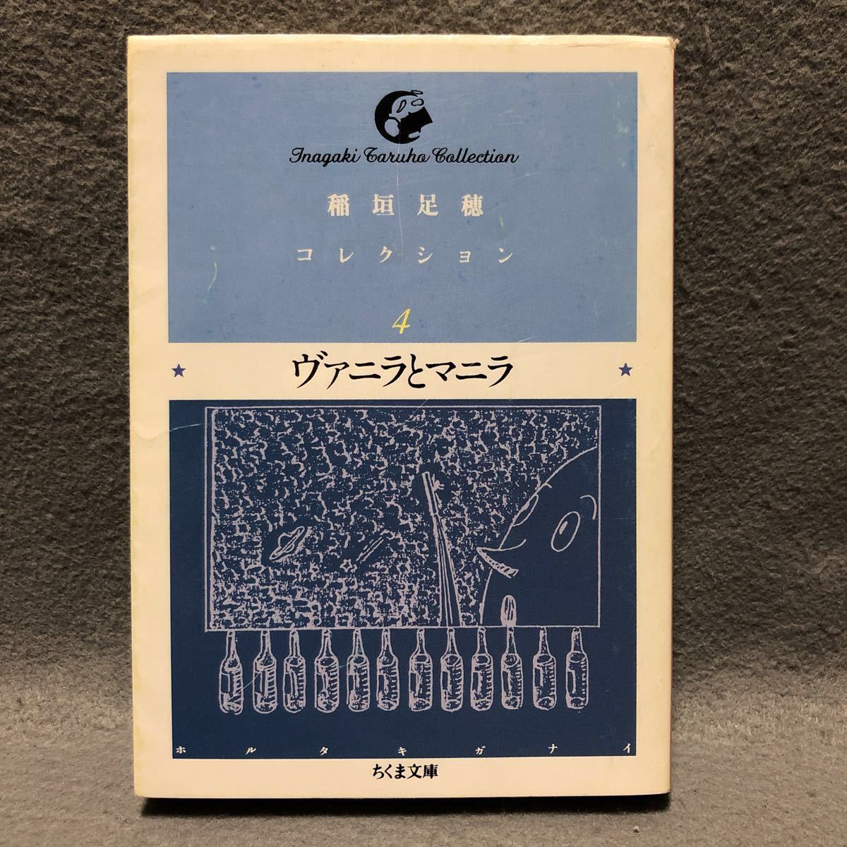 文庫 稲垣足穂コレクション ヴァニラとマニラ［初版 寺村摩耶子 フェヴァリット 星は北に拱く夜の記 近代日本文学 ちくま文庫］_画像1