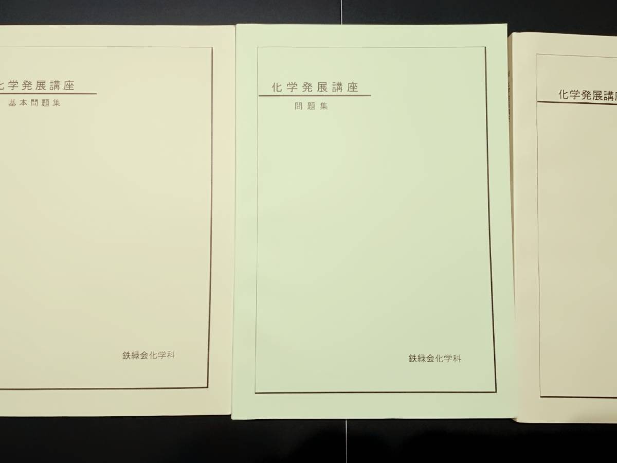 化学発展講座　基本問題集　問題集　テキスト　鉄緑会　東進 Z会 ベネッセ SEG 共通テスト　駿台 河合塾 鉄緑会 _画像1