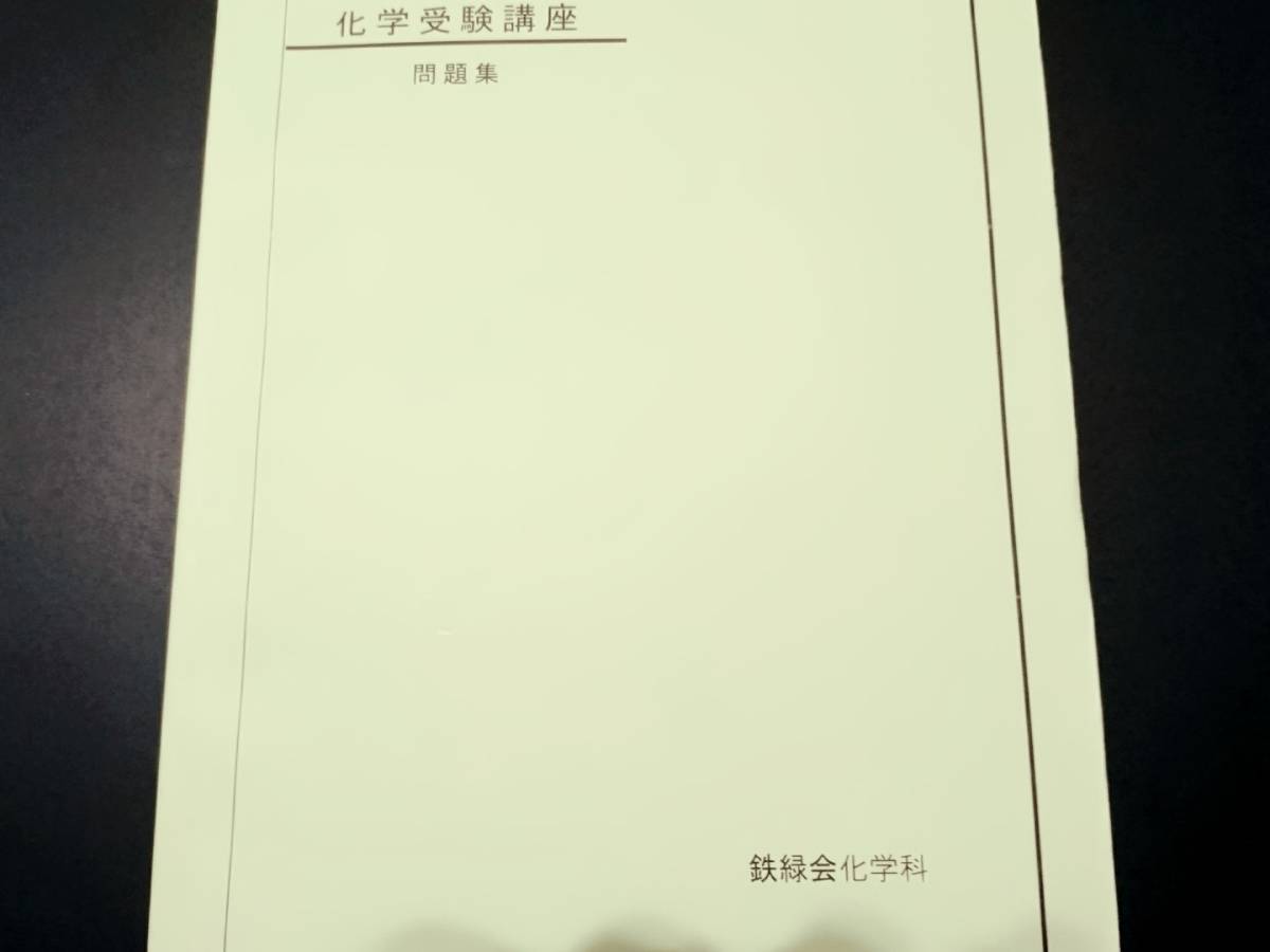 化学受験講座　問題集　鉄緑会 東進 Z会 ベネッセ SEG 共通テスト　駿台 河合塾 鉄緑会 