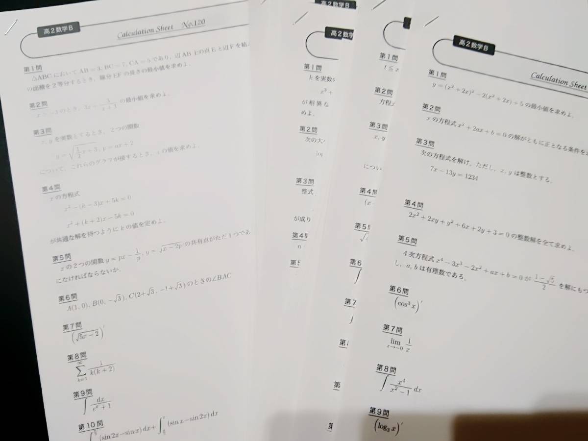 高2数学B　calculation sheet　計算シート　17年　鉄緑会　東進 Z会 ベネッセ SEG 共通テスト　駿台 河合塾 鉄緑会 