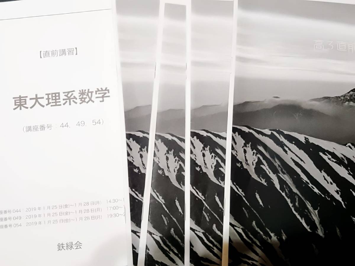 東大理系数学 18・19年直前 柳沼 鉄緑会 東進 Z会 ベネッセ SEG 共通 