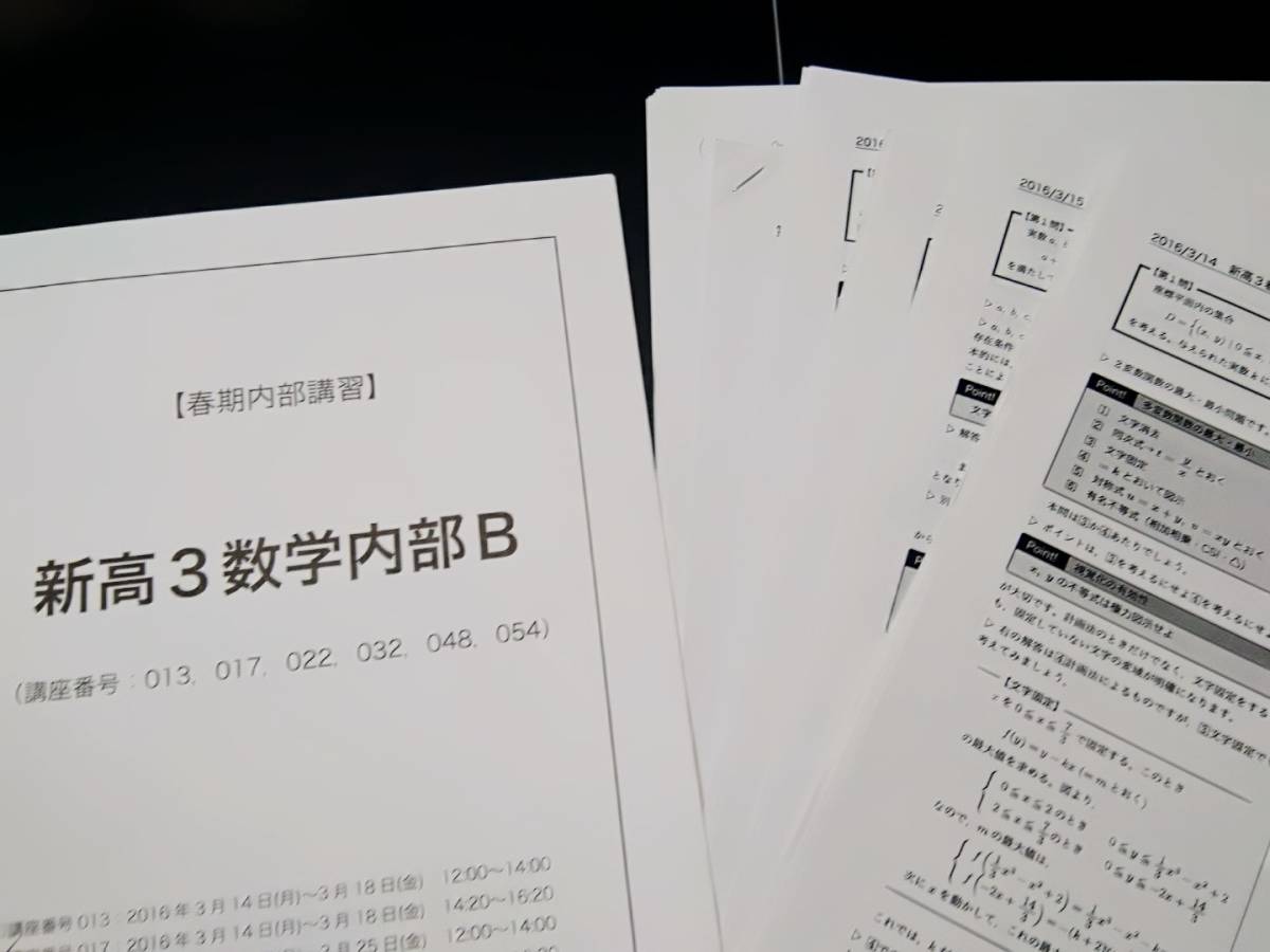 新高3数学内部B　16年　岩田　鉄緑会 東進 Z会 ベネッセ SEG 共通テスト　駿台 河合塾 鉄緑会 _画像1