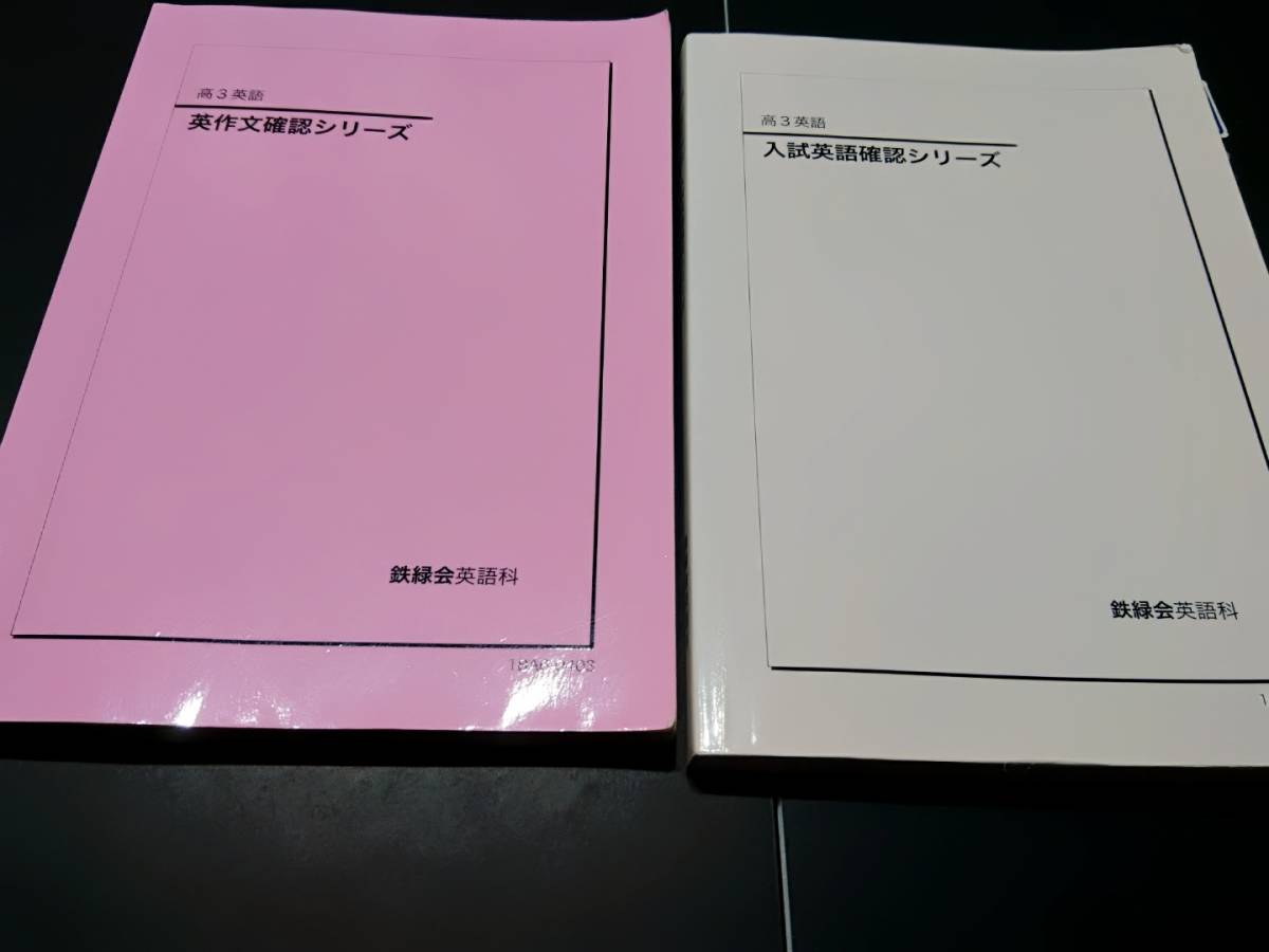 完成品 鉄緑会 高3英語 教材一式(入試英語確認シリーズ以外) 参考書