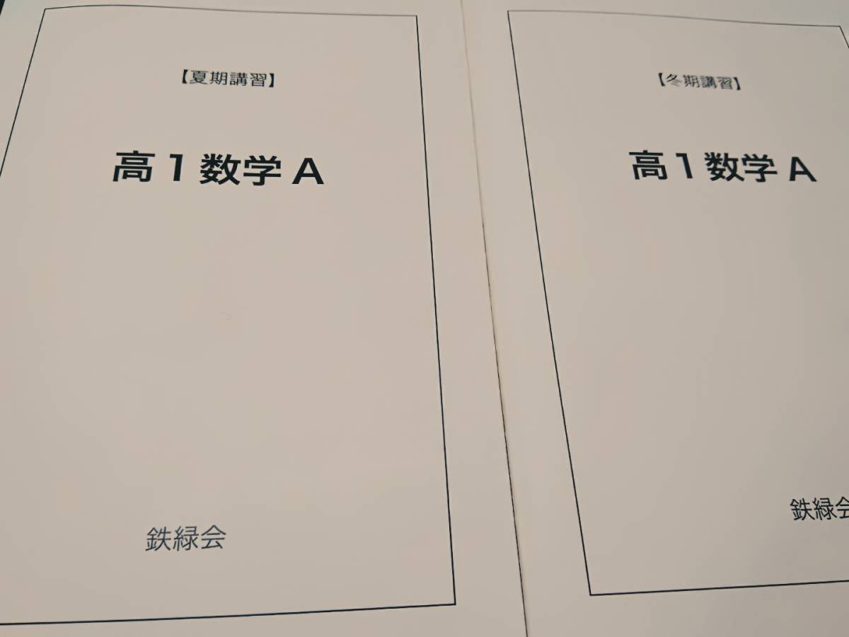 まとめ買い】 ベネッセ Z会 高1数学A 夏期 冬期 鉄緑会 難関大 大阪校