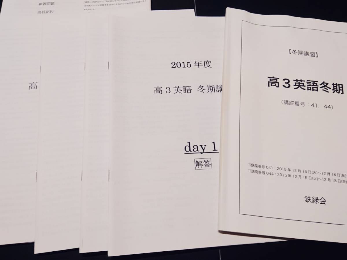 お待たせ! 高3英語冬期 解説 鉄緑会 難関大 東大 東進 鉄緑会 河合塾