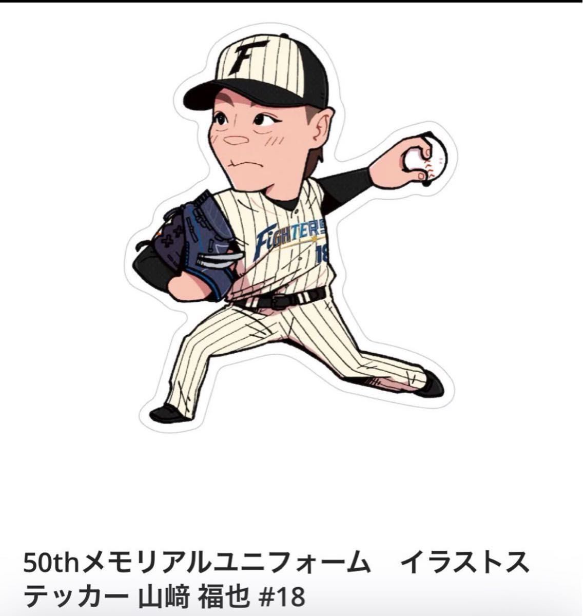 日本ハムファイターズ山﨑福也ステッカー|Yahoo!フリマ(旧 日本ハムファイターズ山﨑福也ステッカー|Yahoo!フリマ(旧