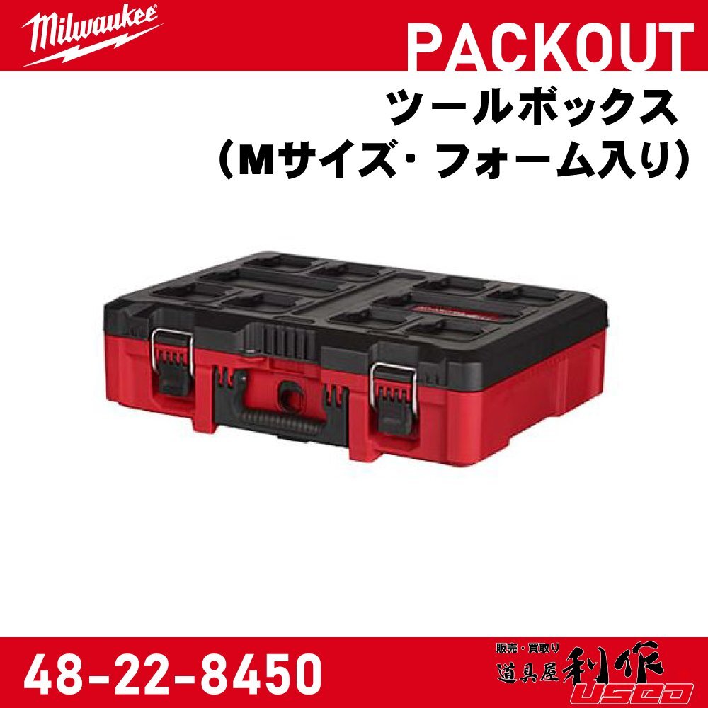 【Milwaukee/ミルウォーキー】PACKOUT ツールボックス (Mサイズ・フォーム入り)『48-22-8450』【新品】