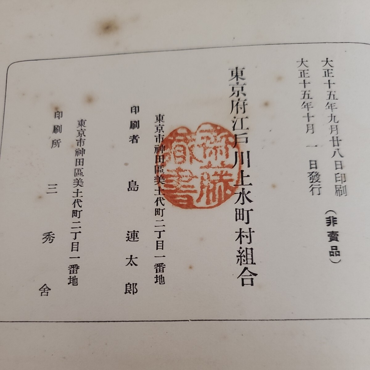 江戸川上水道小誌 大正十五年 非売品 江戸川上水道小誌 大正十五年 非売品