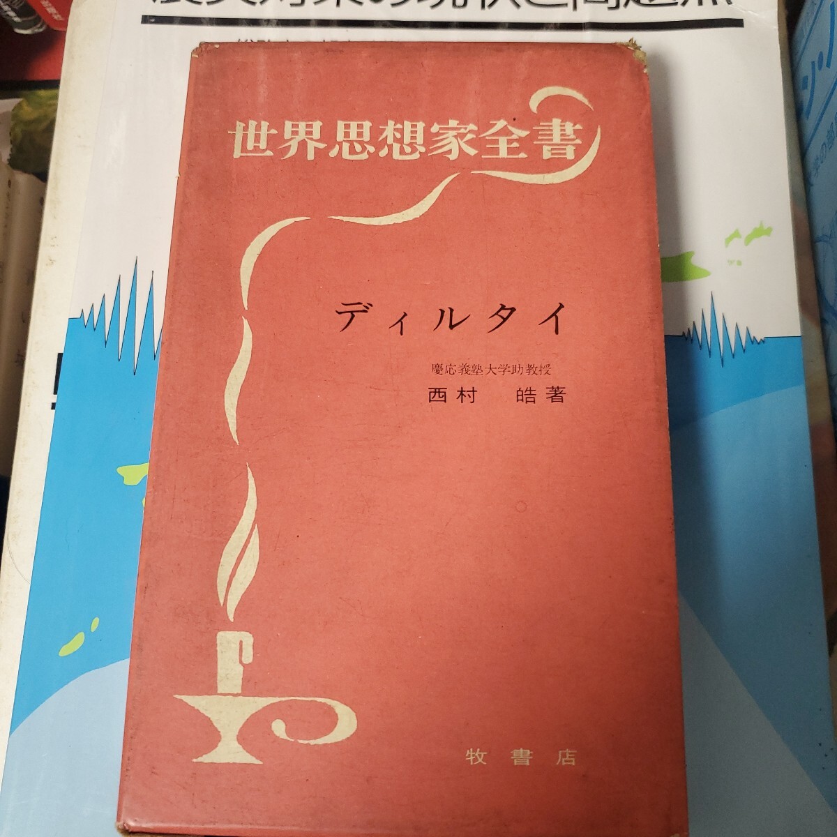 世界思想家全書 ディルタイ 西村 皓 出版社牧書店