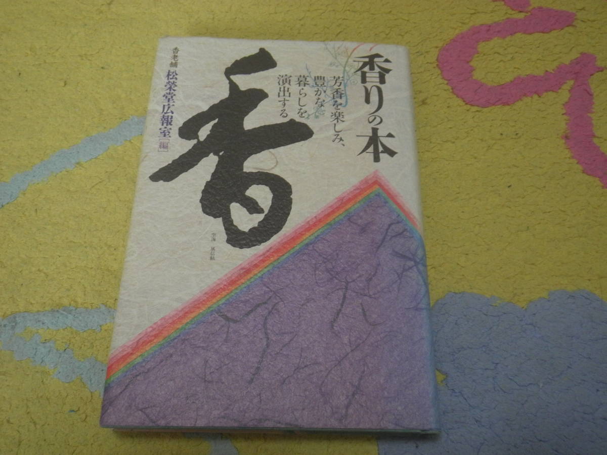 香りの本　芳香を楽しみ、豊かな暮らしを演出する　松栄堂広報室_画像1