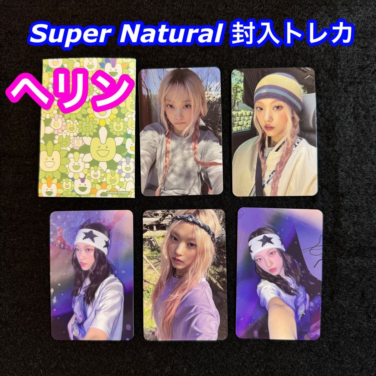 ヘリン トレカ 5枚】NewJeans 'Supernatural' 封入フォトカード ヘリン トレカ 5枚】NewJeans 'Supernatural' 封入フォトカード