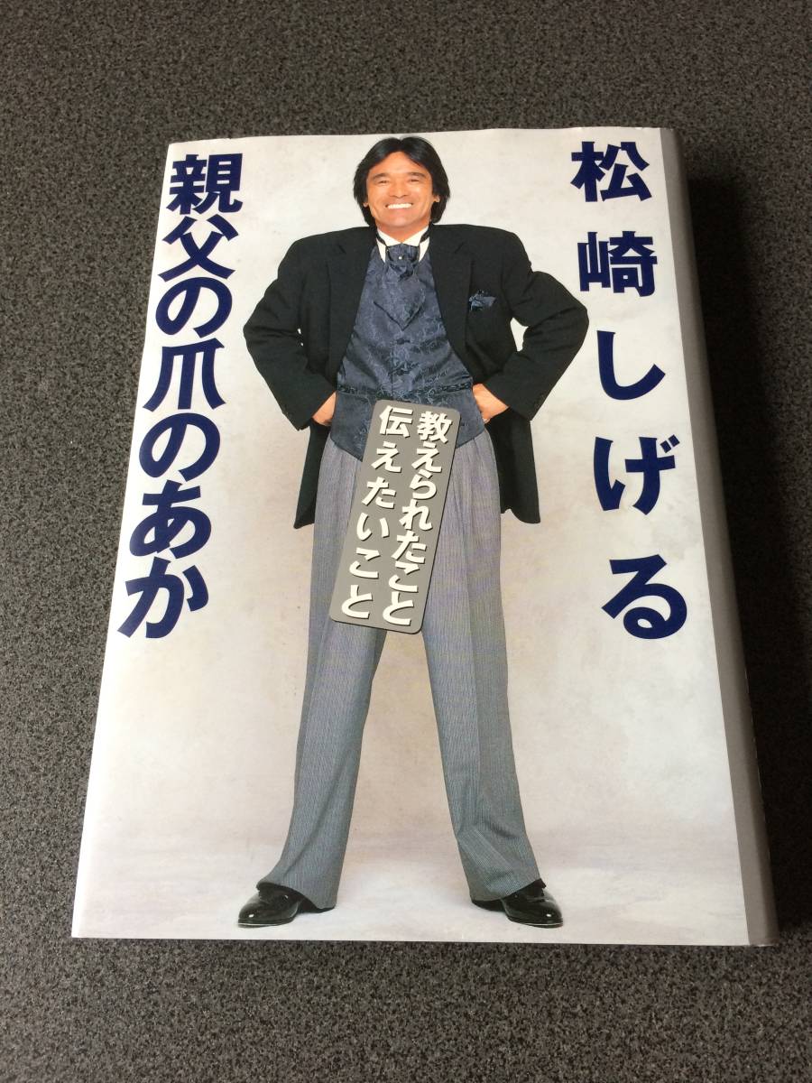 ヤフオク 親父の爪のあか 教えられたこと 伝えたいこと ヤフオク 親父の爪のあか 教えられたこと 伝えたいこと