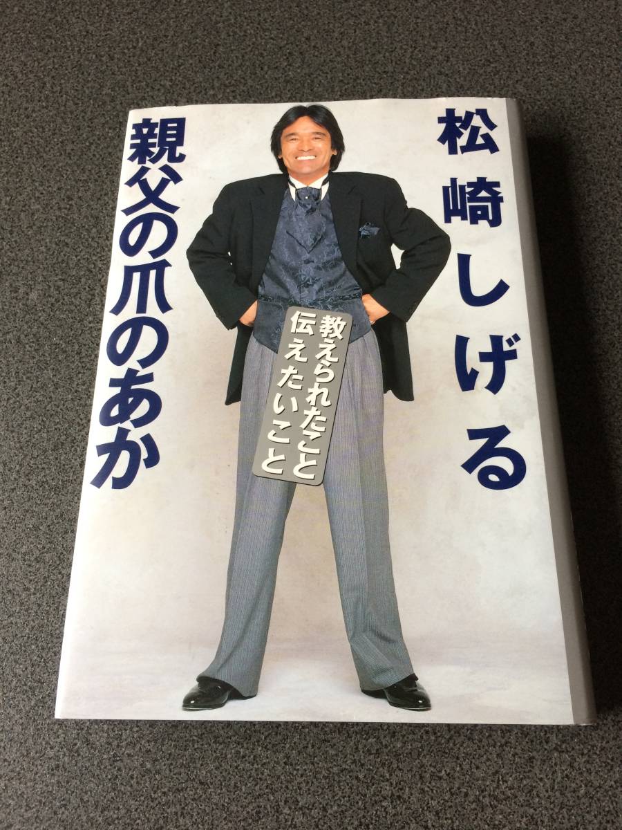 親父の爪のあか 教えられたこと・伝えたいこと 松崎 しげるの画像1