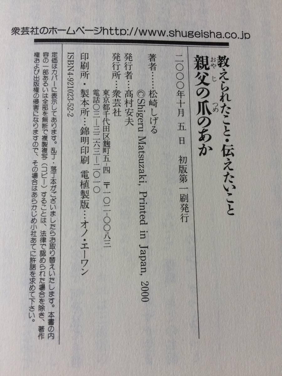 親父の爪のあか 教えられたこと・伝えたいこと 松崎 しげるの画像3