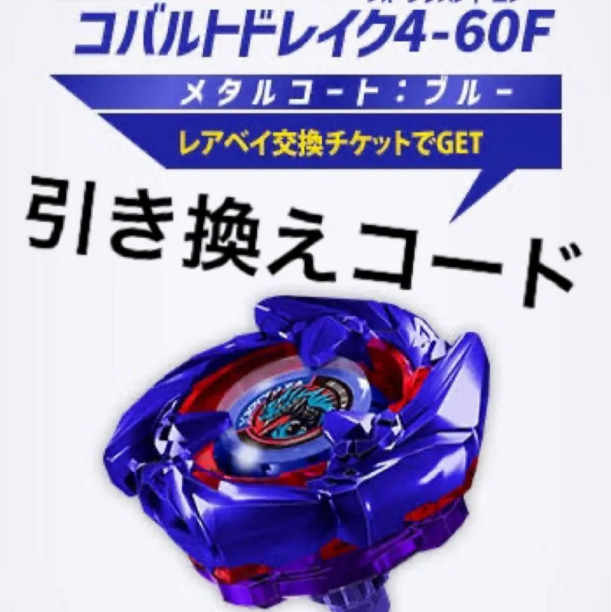 ベイブレードX レア米 コバルトドレイク4-60F コード|Yahoo ベイブレードX レア米 コバルトドレイク4-60F コード|Yahoo