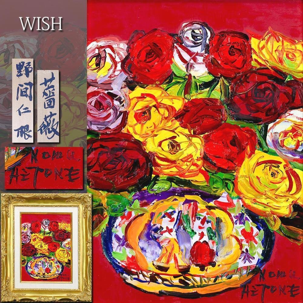 Yahoo!オークション - 【真作】【WISH】野間仁根「薔薇」油彩 4 Yahoo!オークション - 【真作】【WISH】野間仁根「薔薇」油彩 4