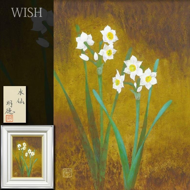 Yahoo!オークション - 【真作】【WISH】田中明徳「水仙」日本画 Yahoo!オークション - 【真作】【WISH】田中明徳「水仙」日本画