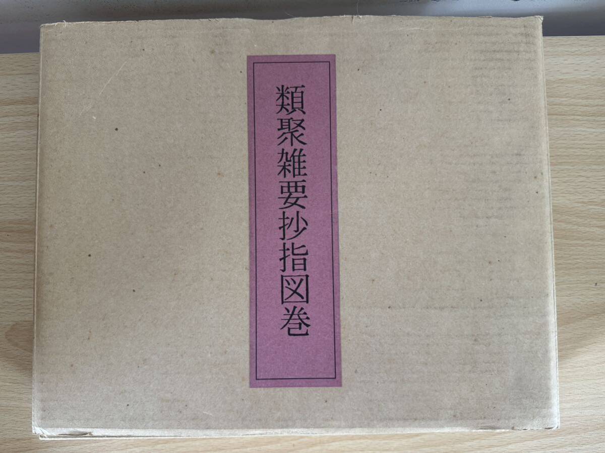 28186円 A4/類聚雑要抄指図巻 川本重雄 中央公論美術出版 - 芸術 28186円 A4/類聚雑要抄指図巻 川本重雄 中央公論美術出版 - 芸術