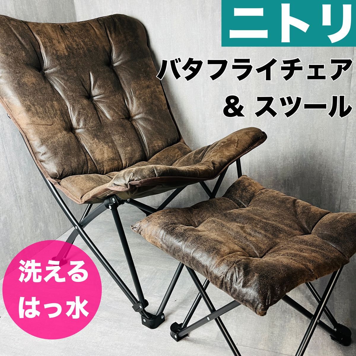 ニトリ 洗える&はっ水 バタフライチェア ハイバック 折りたたみ ニトリ 洗える&はっ水 バタフライチェア ハイバック 折りたたみ