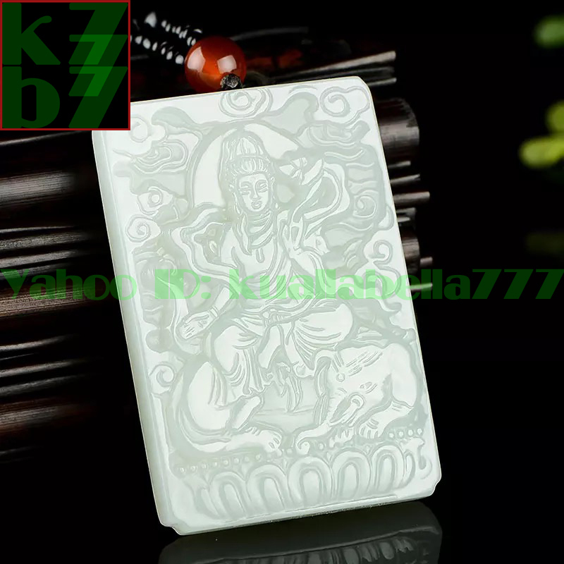 卍十二支御守本尊ー普賢菩薩(辰年巳年)和田白玉ネックレスペンダント ...