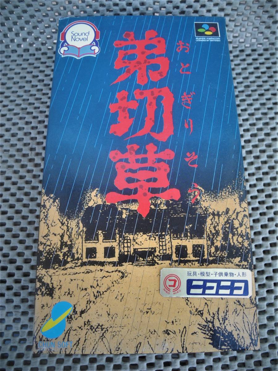 ☆SFC:スーパーファミコン用=新品◎弟切草☆1992チュンソフト製◎