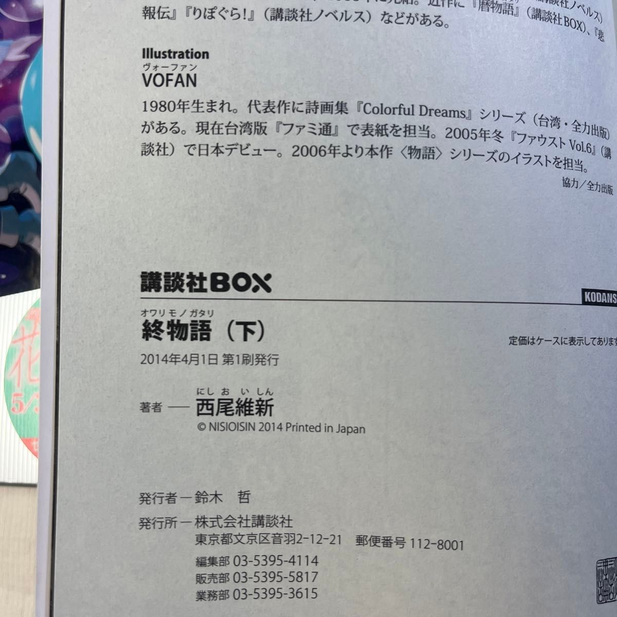 終物語 下 (講談社BOX) 西尾維新/著|Yahoo!フリマ(旧 終物語 下 (講談社BOX) 西尾維新/著|Yahoo!フリマ(旧