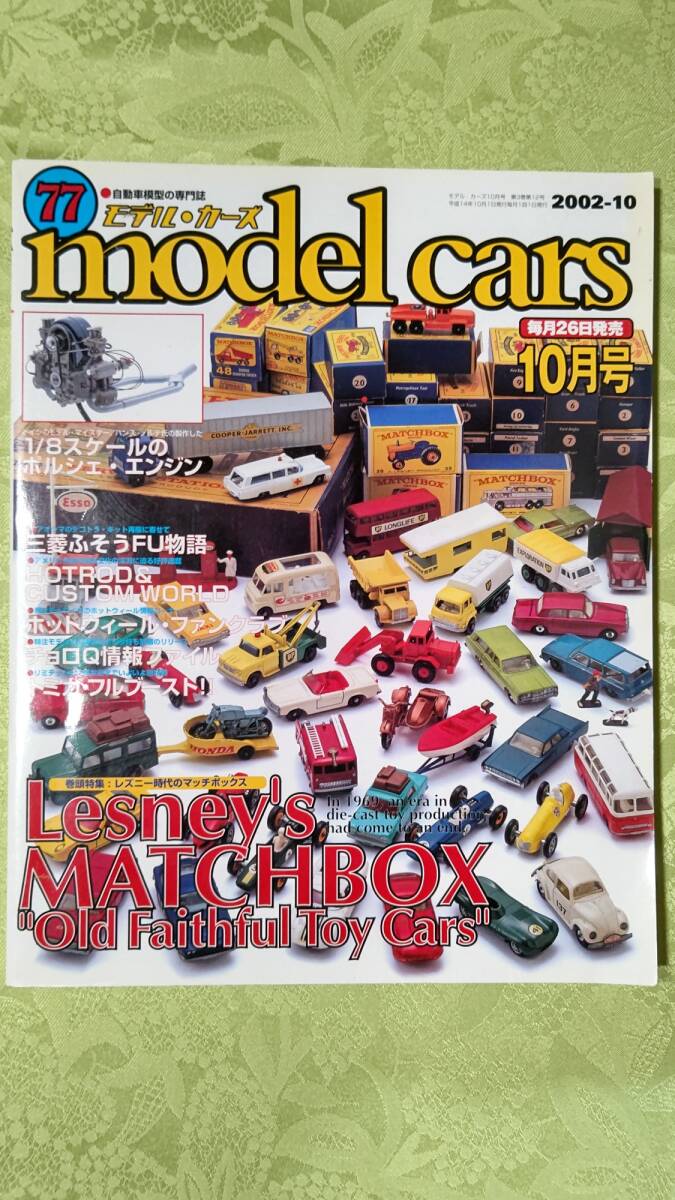 モデルカーズ 77 2002-10 レズニー時代のマッチボックス特集 モデルカーズ 77 2002-10 レズニー時代のマッチボックス特集