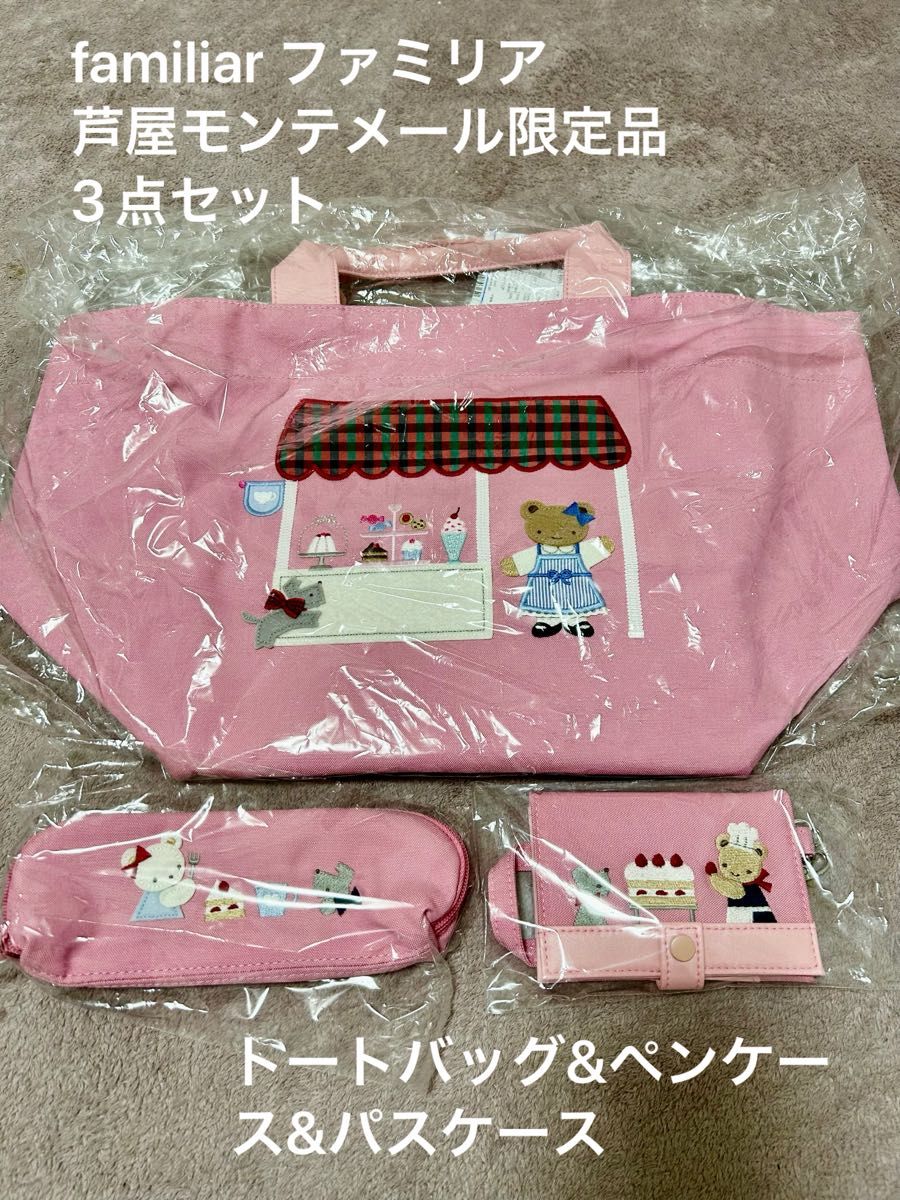 familiar ファミリア 芦屋モンテメール バッグ ペンケース パス familiar ファミリア 芦屋モンテメール バッグ ペンケース パス
