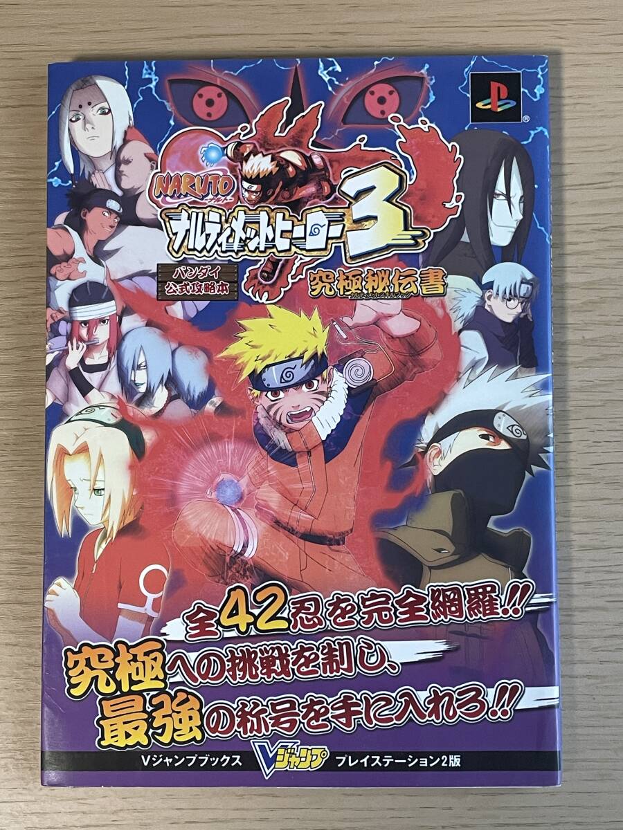 NARUTO ナルト ナルティメットヒーロー3 究極秘伝書　PS2版　公式攻略本　A33A01