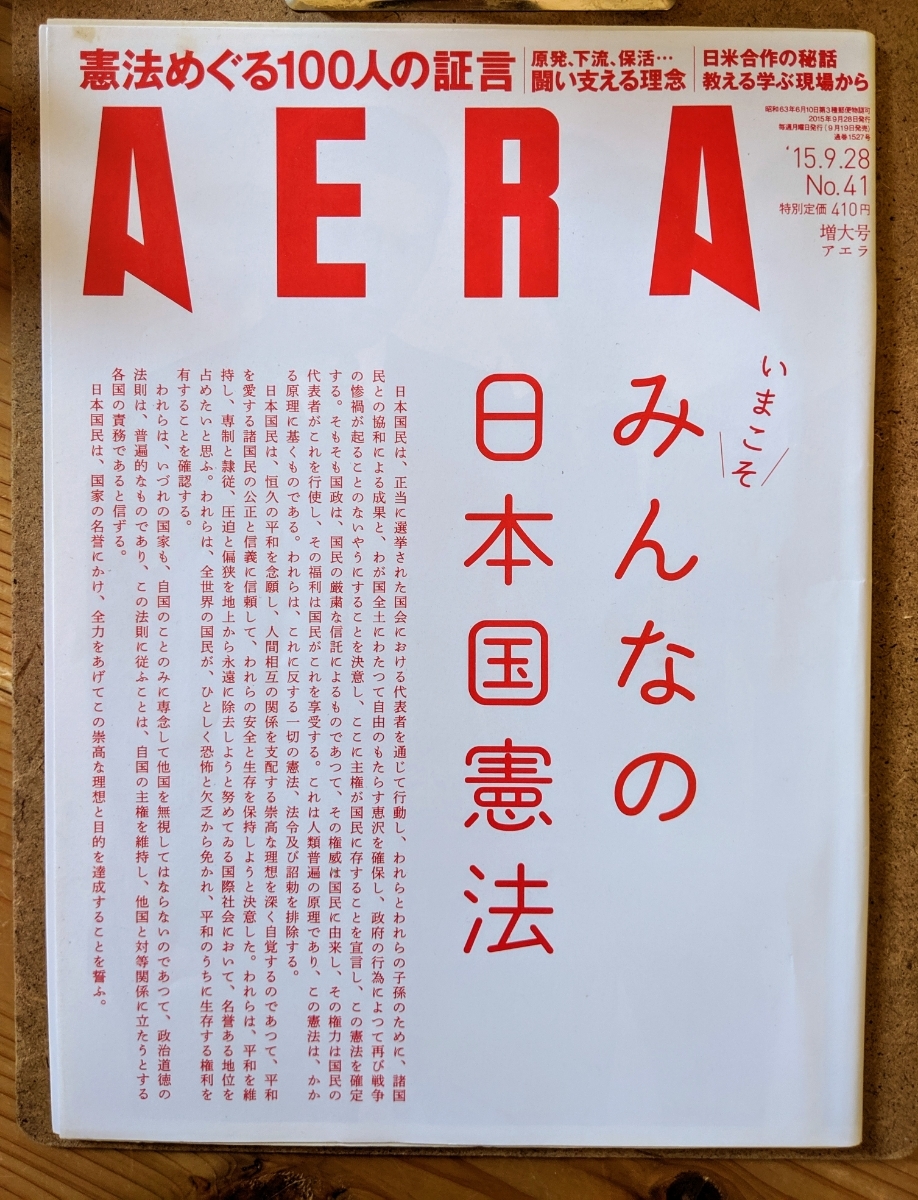 アエラ AERA 増大号 いまこそ みんなの日本国憲法_画像1