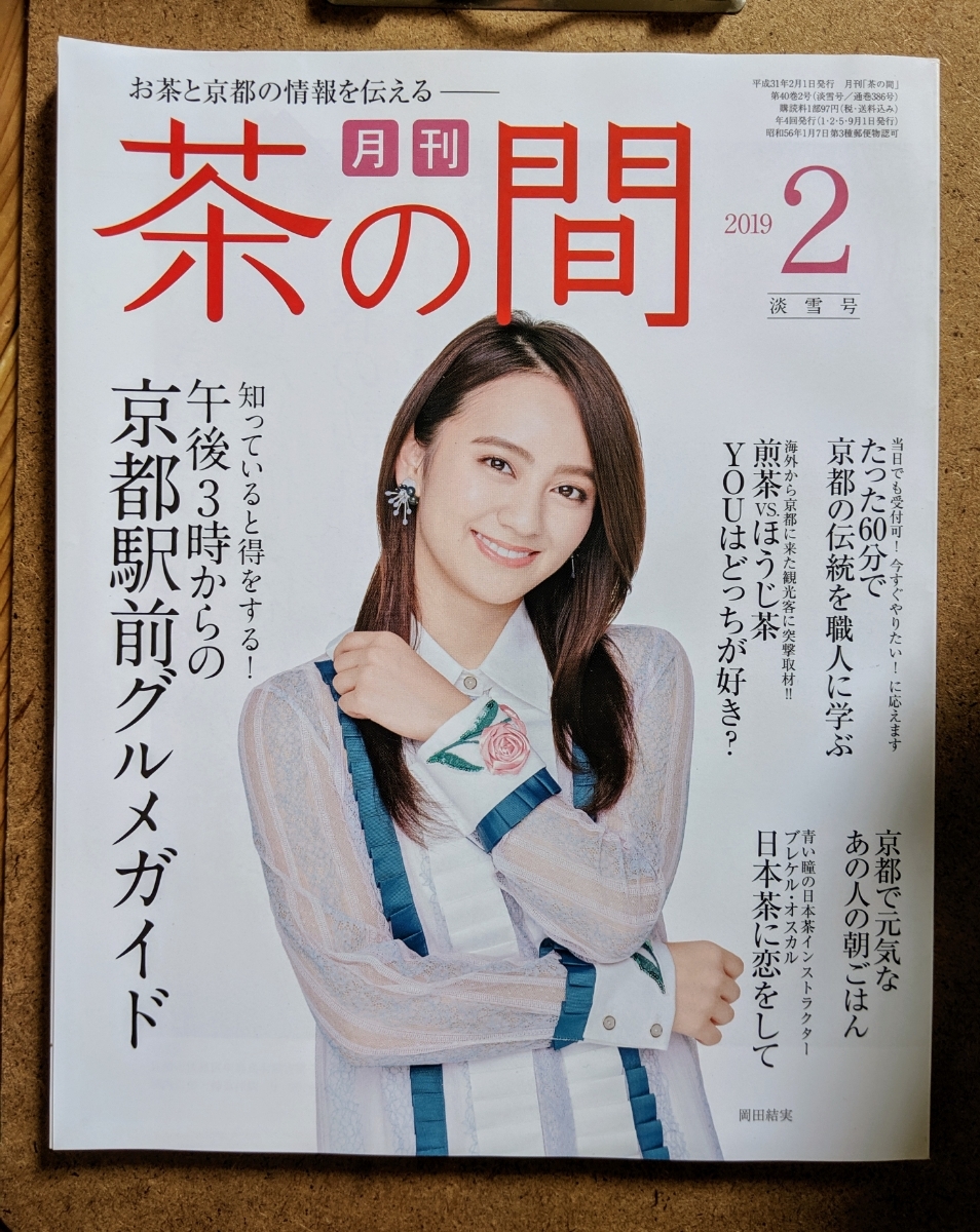 月刊 茶の間 2019年2月号 淡雪号 午後3時からの京都駅前グルメガイド_画像1