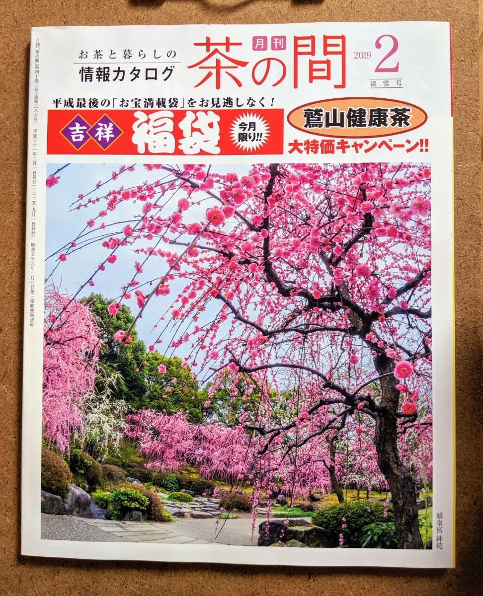 月刊 茶の間 2019年2月号 淡雪号 午後3時からの京都駅前グルメガイド_画像2
