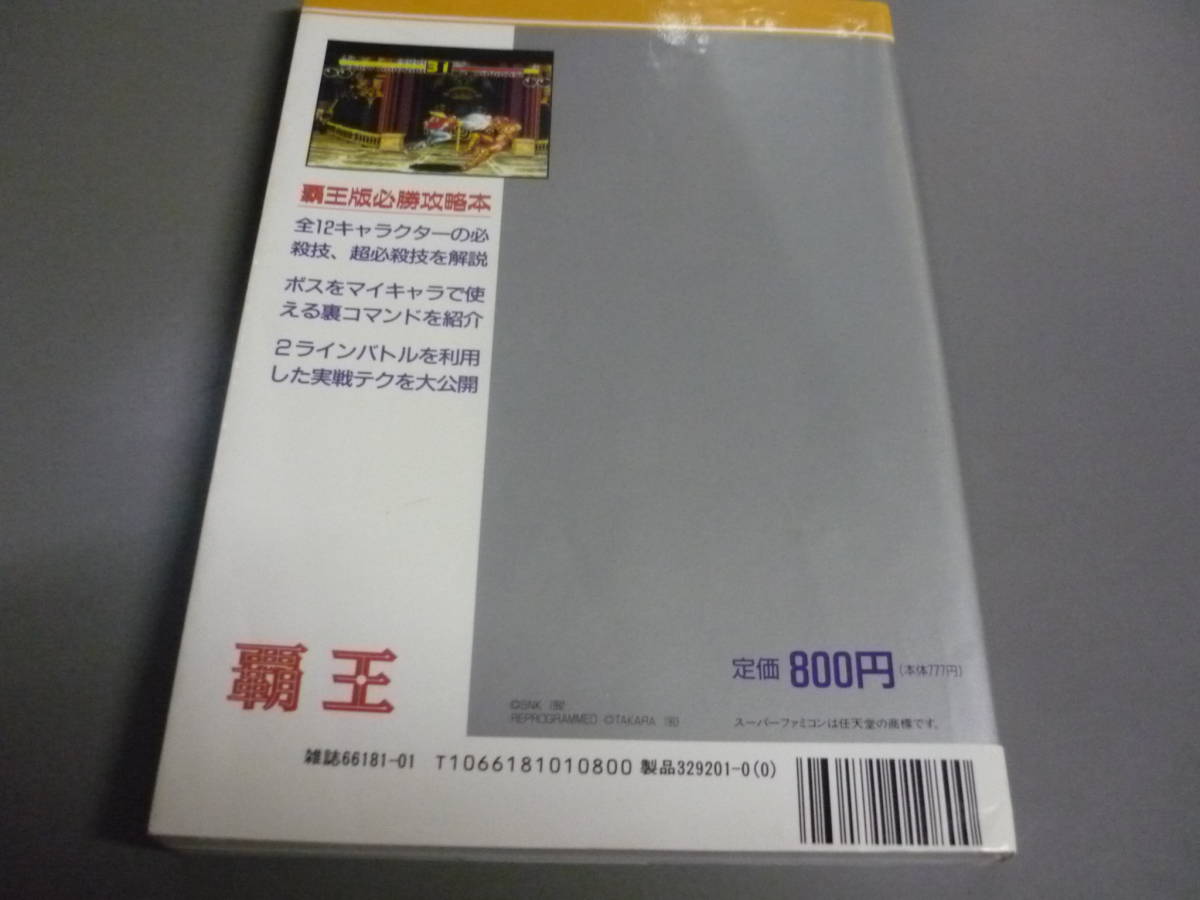 餓狼伝説２ 新たなる闘い　スーパーファミコン版　必勝攻略本　講談社　覇王ゲームスペシャル１/_画像2