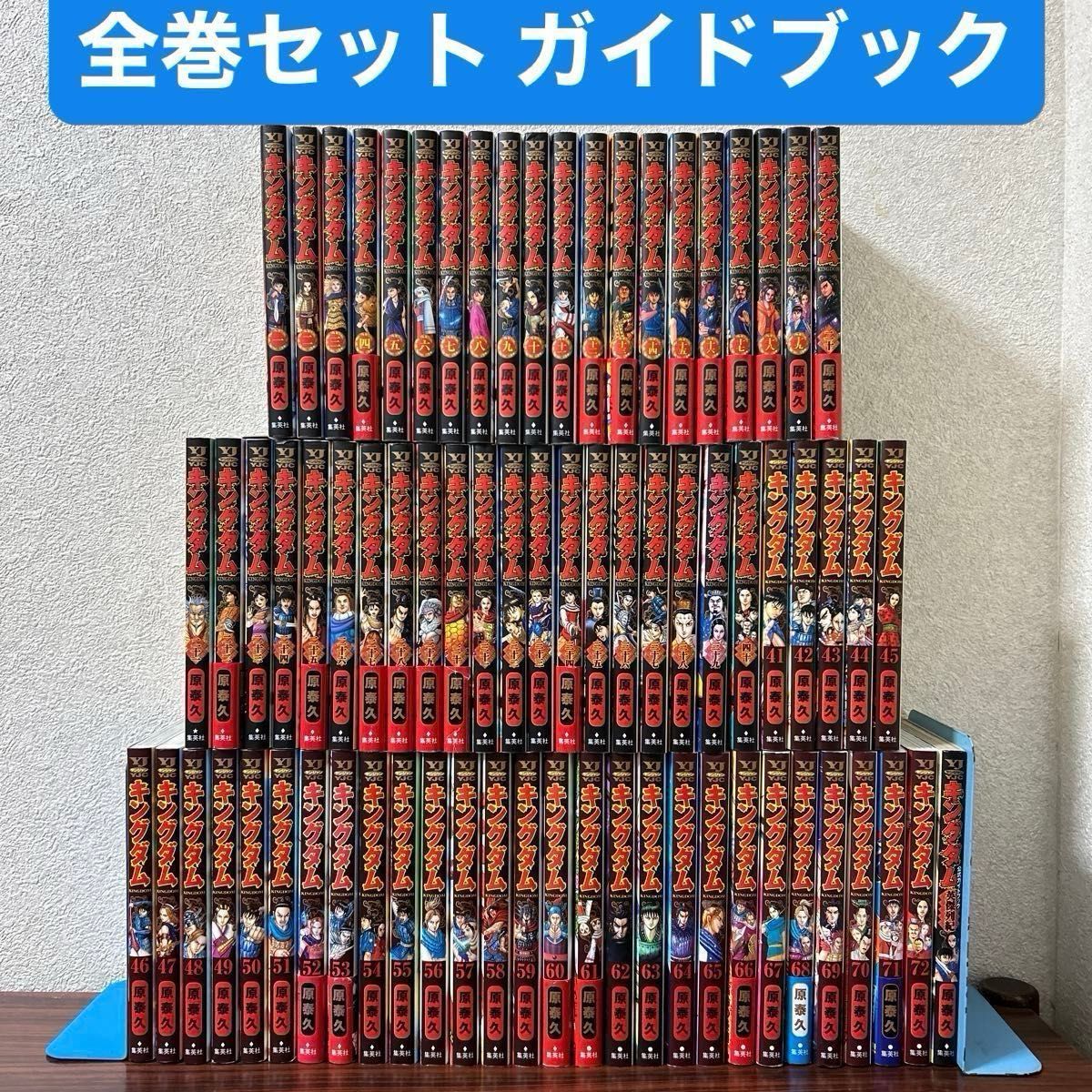 美品!キングダム全巻 1巻~最新72巻セット+公式ガイドブック 美品!キングダム全巻 1巻~最新72巻セット+公式ガイドブック