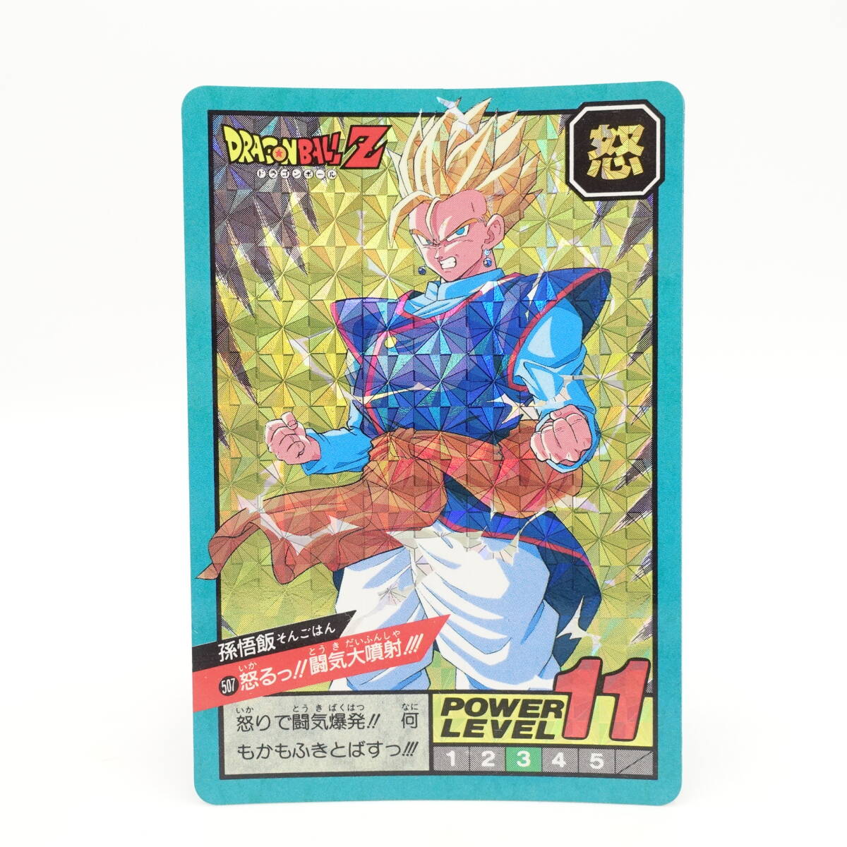 ドラゴンボールZ カードダス スーパーバトル No.507 孫悟飯 怒る ドラゴンボールZ カードダス スーパーバトル No.507 孫悟飯 怒る