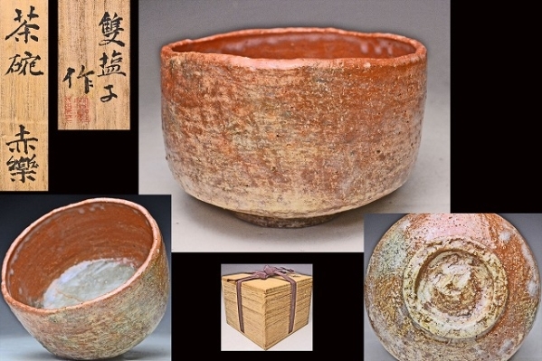 岡部雙塩子 ☆ 赤楽茶碗 ☆ 共箱 ☆ 茶道具 ☆ 検 数寄者か 備前焼 黒