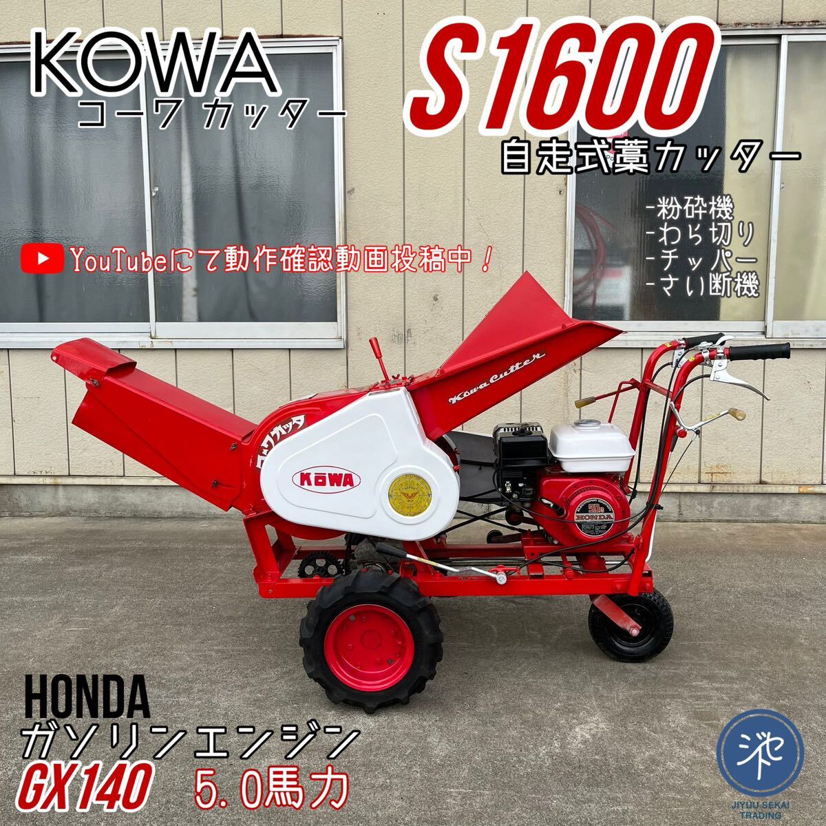 Yahoo!オークション - 中古品 自走式藁カッターKOWAコーワ Yahoo!オークション - 中古品 自走式藁カッターKOWAコーワ