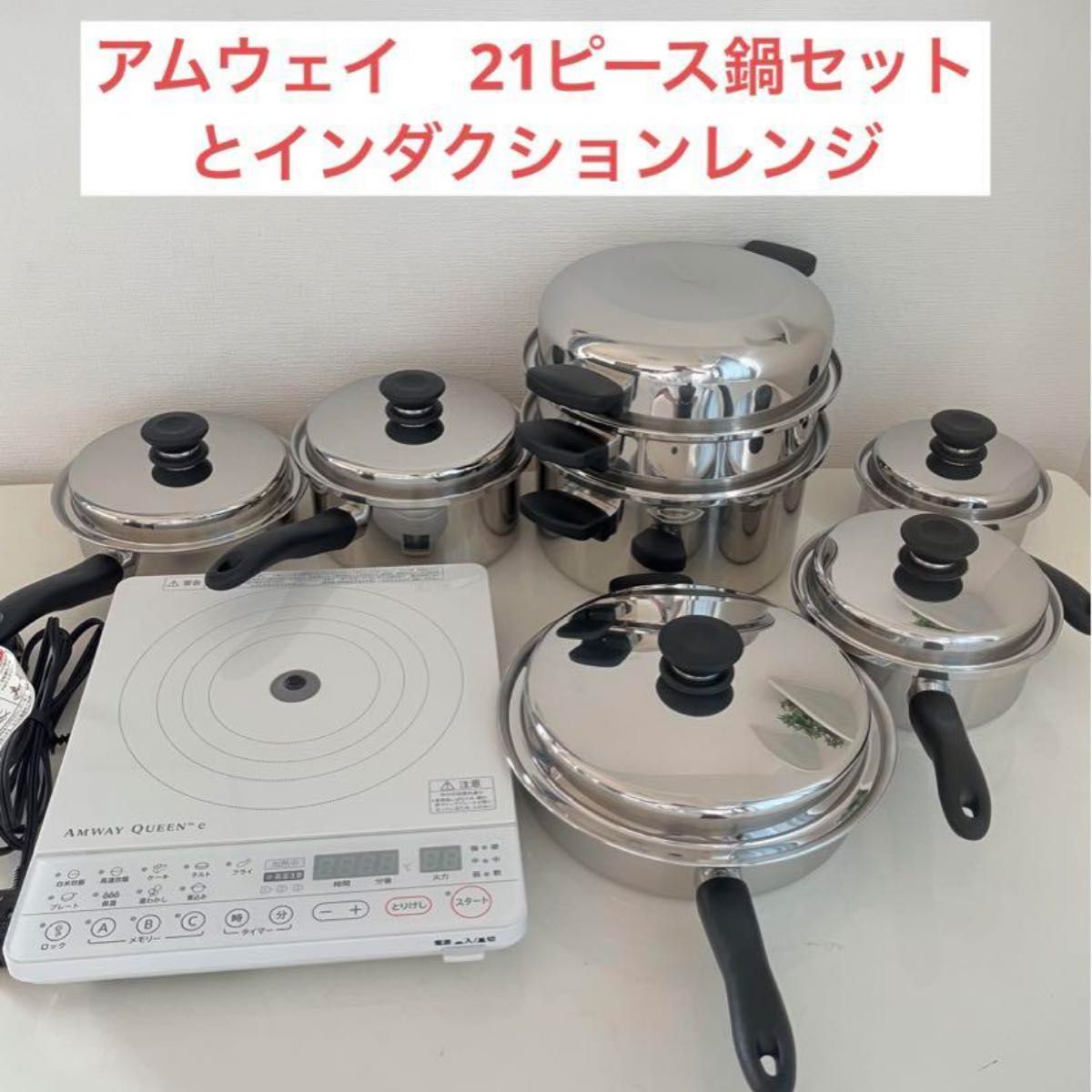 ピカピカ美品 Amway アムウェイ 鍋21ピースセットと ピカピカ美品 Amway アムウェイ 鍋21ピースセットと