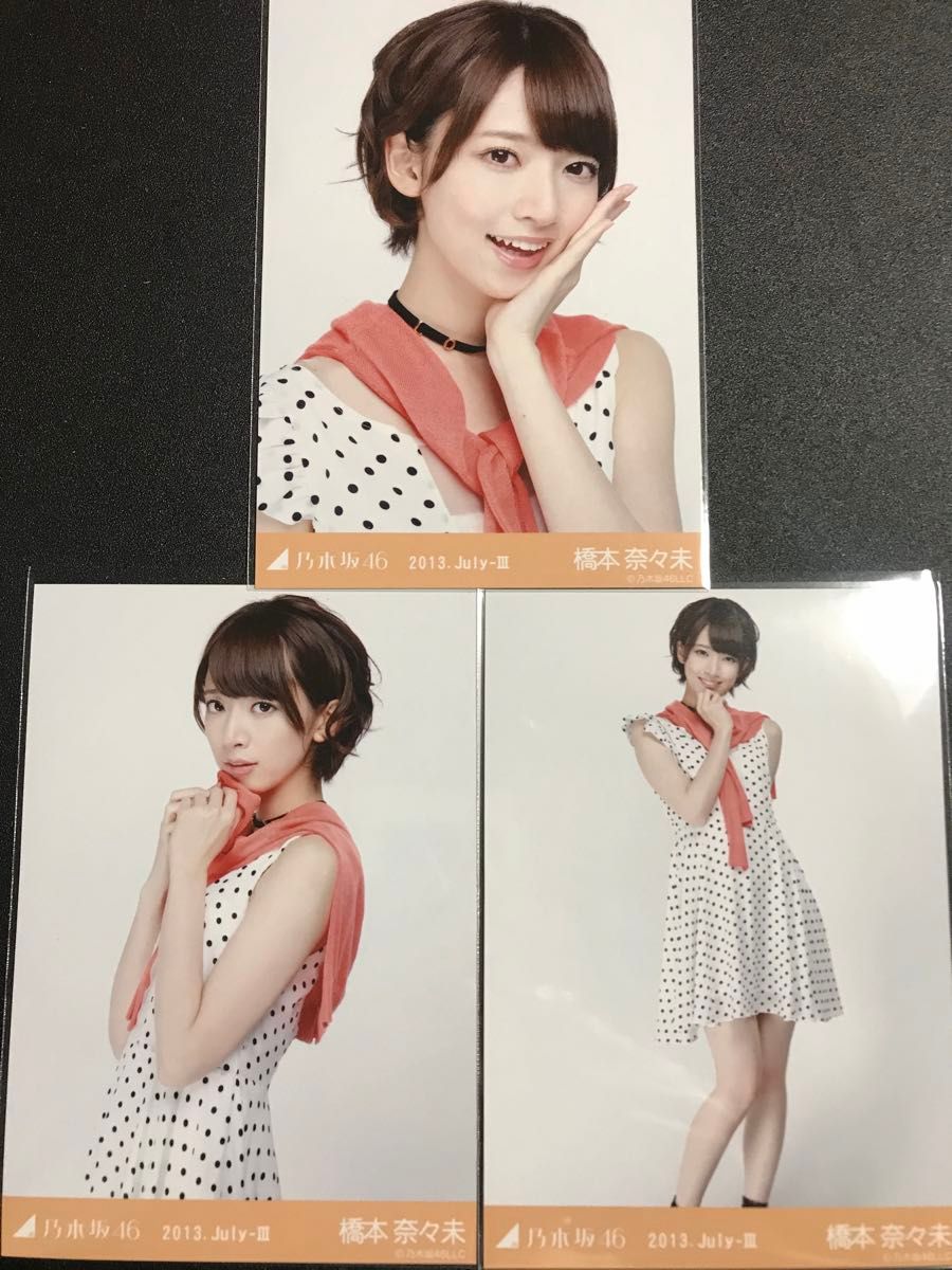元乃木坂46 生写真 橋本奈々未 命は美しい 3種コンプ|アイドル 元乃木坂46 生写真 橋本奈々未 命は美しい 3種コンプ|アイドル